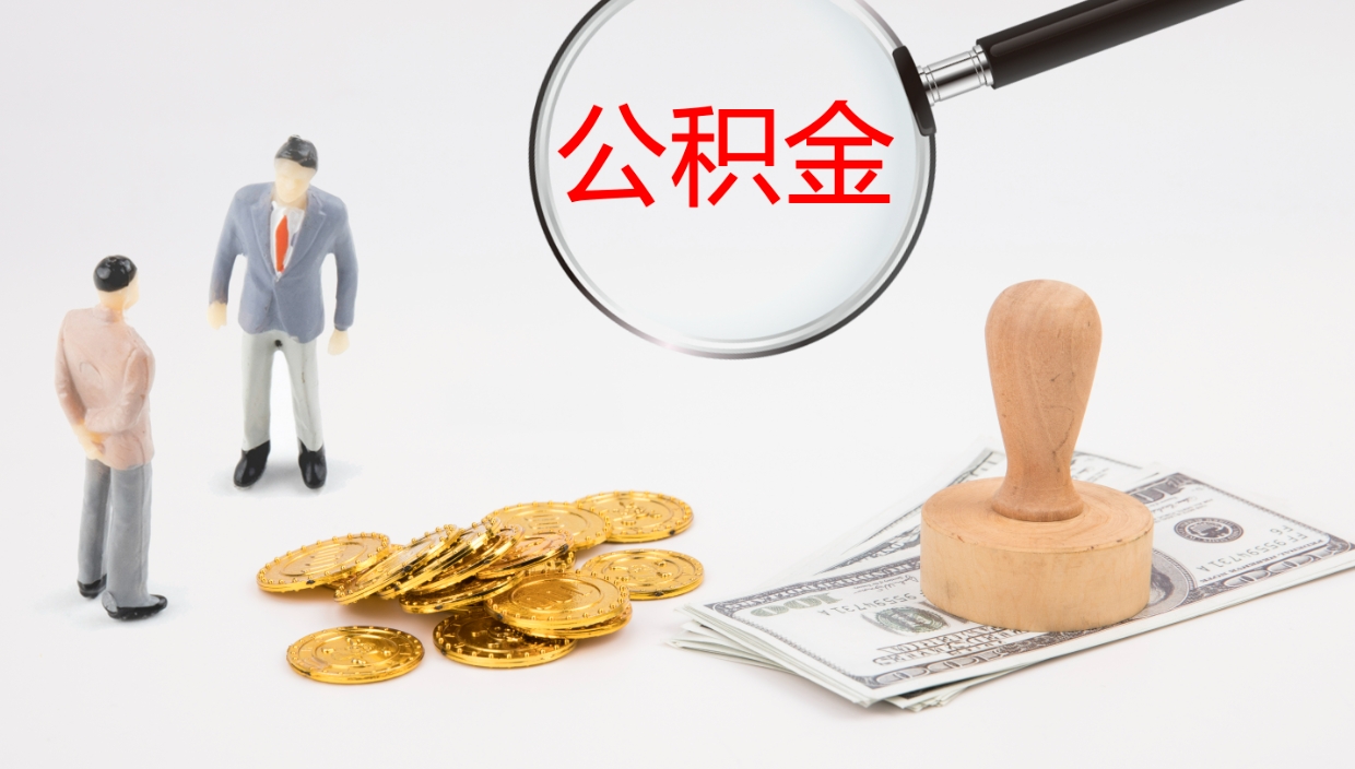 赤峰代取公积金（代取公积金怎么操作）