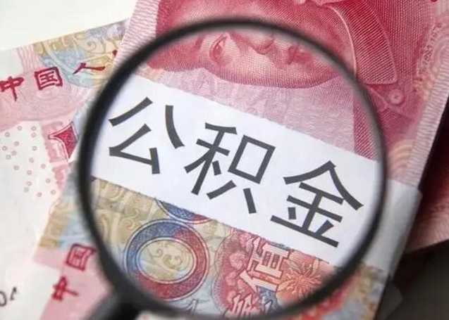 赤峰个人办理公积金提出（个人公积金提取需要什么条件）