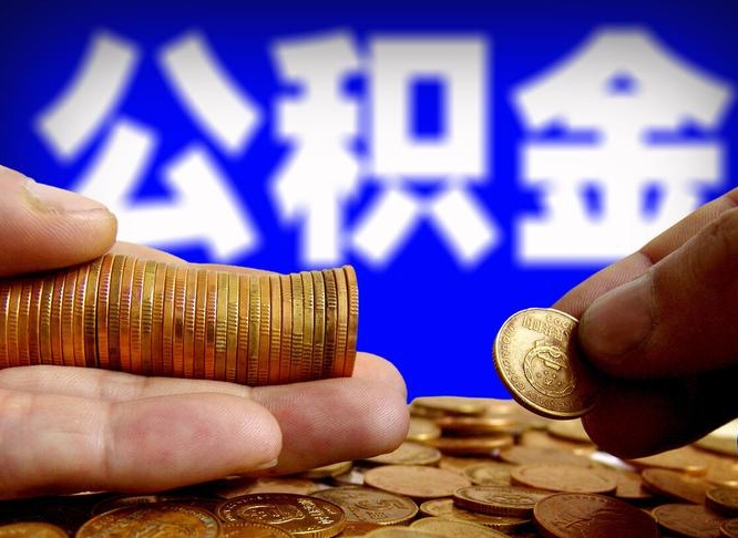 赤峰公积金可以提（能提公积金吗）